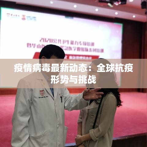 疫情病毒最新动态：全球抗疫形势与挑战