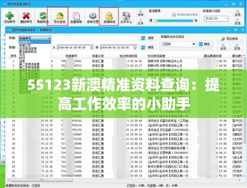 55123新澳精准资料查询：提高工作效率的小助手