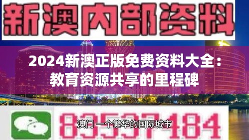 2024新澳正版免费资料大全：教育资源共享的里程碑