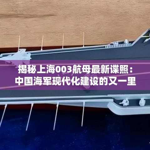 揭秘上海003航母最新谍照：中国海军现代化建设的又一里程碑