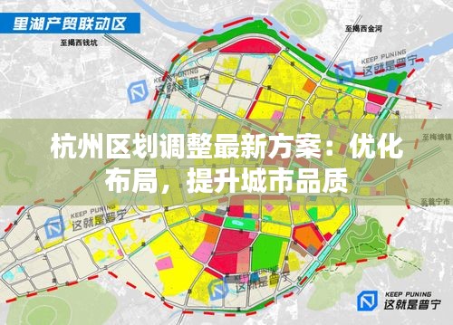 杭州区划调整最新方案：优化布局，提升城市品质