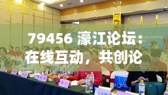 79456 濠江论坛：在线互动，共创论坛新纪元