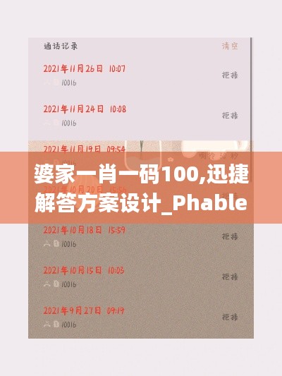 婆家一肖一码100,迅捷解答方案设计_Phablet10.911