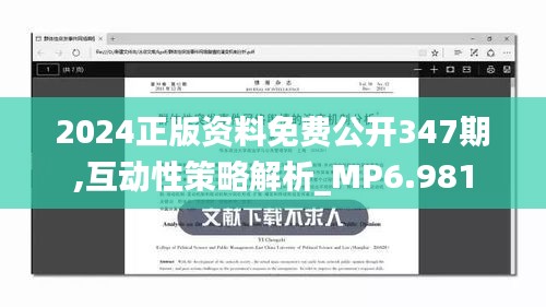 2024正版资料免费公开347期,互动性策略解析_MP6.981