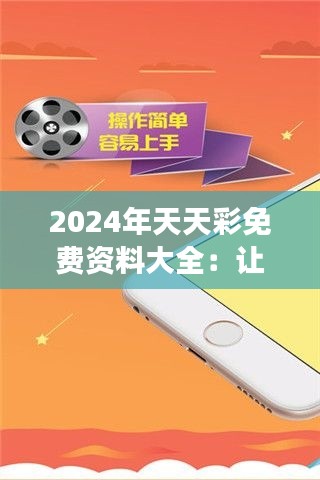 2024年天天彩免费资料大全：让你的彩金梦成为可能