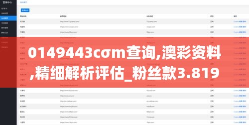 0149443cσm查询,澳彩资料,精细解析评估_粉丝款3.819