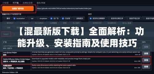 【混最新版下载】全面解析：功能升级、安装指南及使用技巧