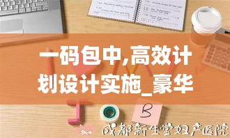 一码包中,高效计划设计实施_豪华版9.374