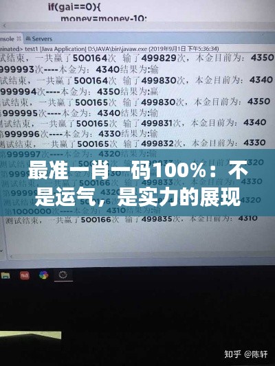 最准一肖一码100%：不是运气，是实力的展现