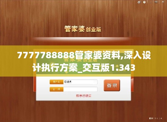 7777788888管家婆资料,深入设计执行方案_交互版1.343