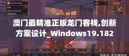 澳门最精准正版龙门客栈,创新方案设计_Windows19.182