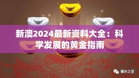 新澳2024最新资料大全：科学发展的黄金指南