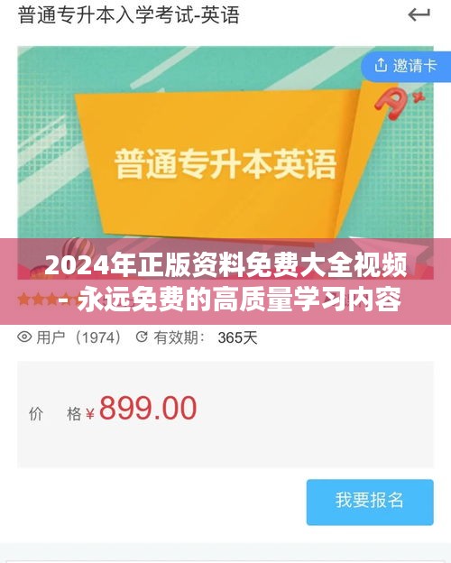 2024年正版资料免费大全视频 - 永远免费的高质量学习内容