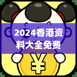 2024香港资料大全免费,数据驱动决策执行_试用版1.656