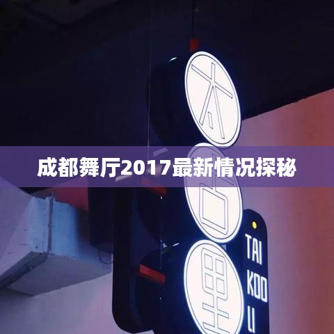 成都舞厅2017最新情况探秘