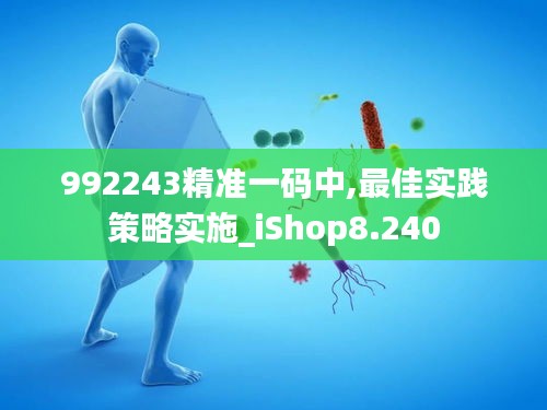 992243精准一码中,最佳实践策略实施_iShop8.240