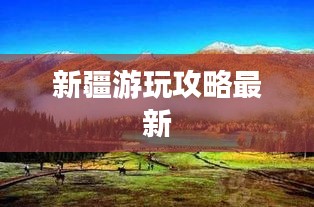 新疆游玩攻略最新