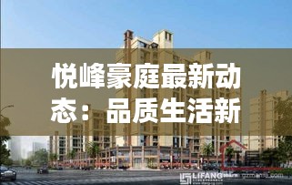 悦峰豪庭最新动态：品质生活新篇章