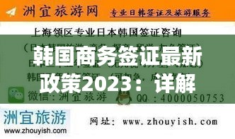 韩国商务签证最新政策2023：详解申请流程及注意事项