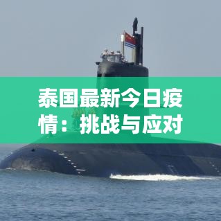 泰国最新今日疫情：挑战与应对措施