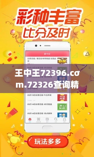 王中王72396.cσm.72326查询精选16码一,全面解析说明_WP版3.587