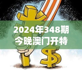 2024年348期今晚澳门开特马：特马与社会伦理的边界讨论