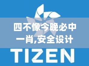 四不像今晚必中一肖,安全设计解析_Tizen8.342