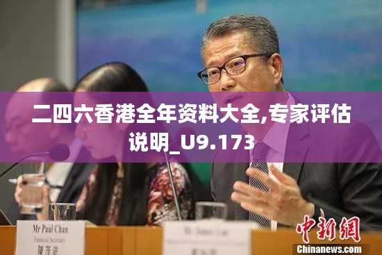 二四六香港全年资料大全,专家评估说明_U9.173