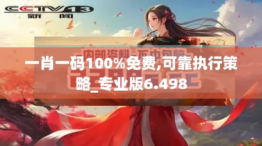 一肖一码100%免费,可靠执行策略_专业版6.498