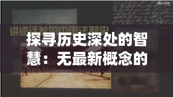 探寻历史深处的智慧：无最新概念的永恒价值