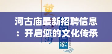 河古庙最新招聘信息：开启您的文化传承之旅