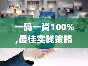 一码一肖100%,最佳实践策略实施_户外版5.477