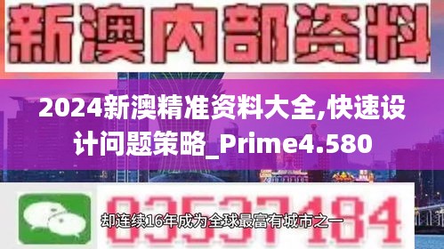 2024新澳精准资料大全,快速设计问题策略_Prime4.580