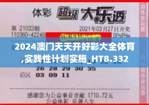 2024澳门天天开好彩大全体育,实践性计划实施_HT8.332