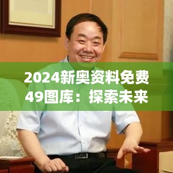 2024新奥资料免费49图库：探索未来设计趋势的新场所