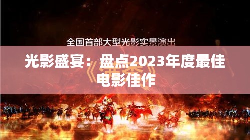 光影盛宴：盘点2023年度最佳电影佳作