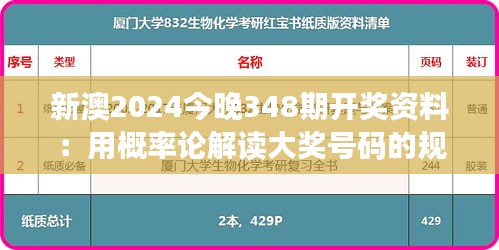 新澳2024今晚348期开奖资料：用概率论解读大奖号码的规律