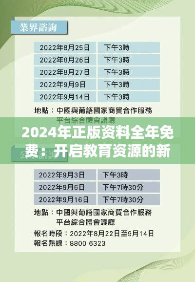 2024年正版资料全年免费：开启教育资源的新时代