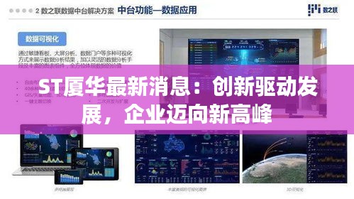 ST厦华最新消息：创新驱动发展，企业迈向新高峰