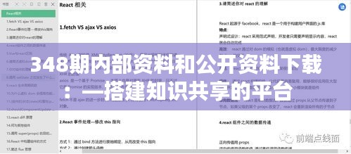 348期内部资料和公开资料下载：—搭建知识共享的平台