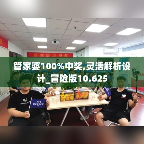 管家婆100%中奖,灵活解析设计_冒险版10.625