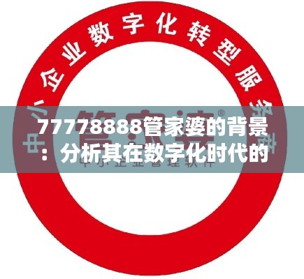 77778888管家婆的背景：分析其在数字化时代的转型