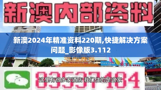 新澳2024年精准资料220期,快捷解决方案问题_影像版3.112