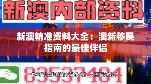 新澳精准资料大全：澳新移民指南的最佳伴侣