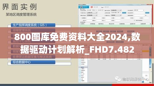 800图库免费资料大全2024,数据驱动计划解析_FHD7.482