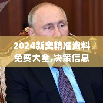 2024新奥精准资料免费大全,决策信息解析说明_复刻款3.687