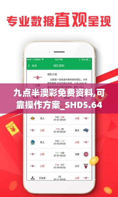 九点半澳彩免费资料,可靠操作方案_SHD5.643