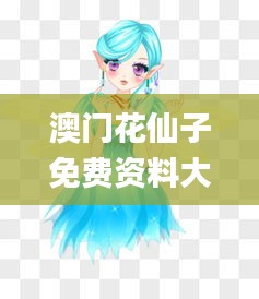 澳门花仙子免费资料大全,现状分析说明_WP7.326