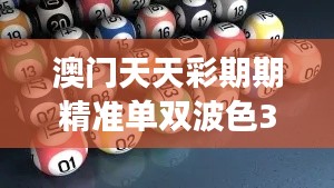 澳门天天彩期期精准单双波色348期：赌城风云中的新星