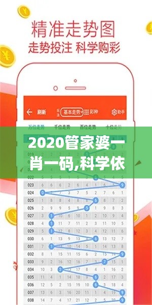 2020管家婆一肖一码,科学依据解析说明_运动版10.899